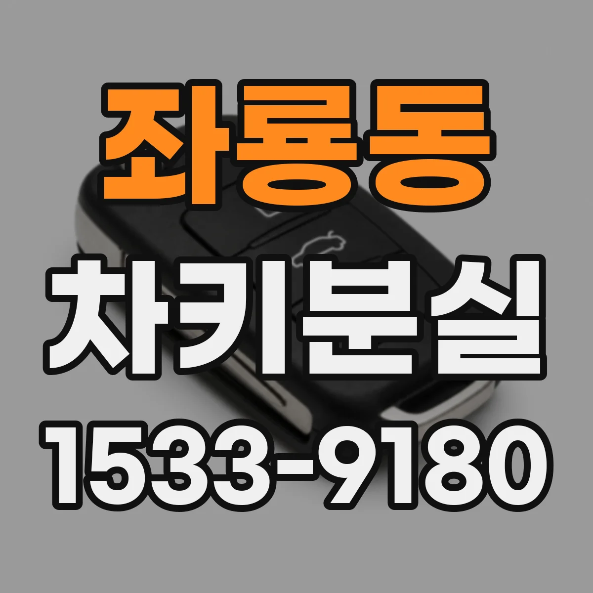 좌룡동 차키분실