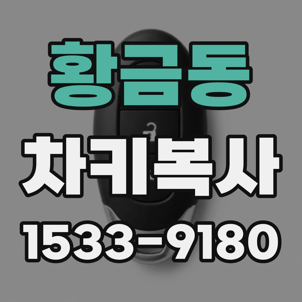 황금동 차키복사