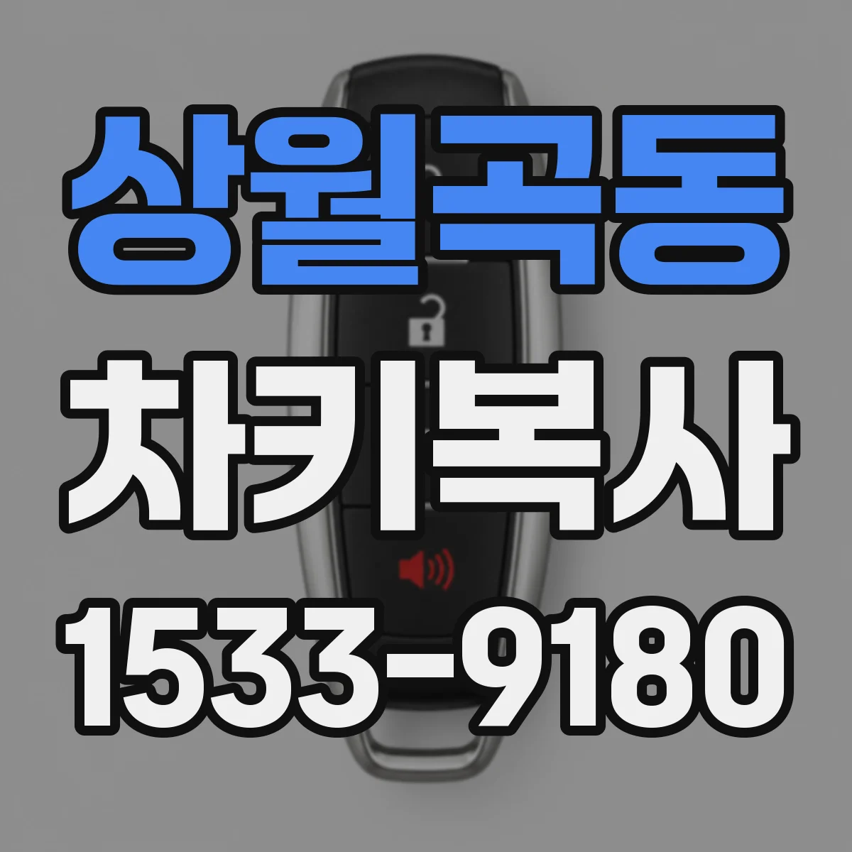 상월곡동 차키복사
