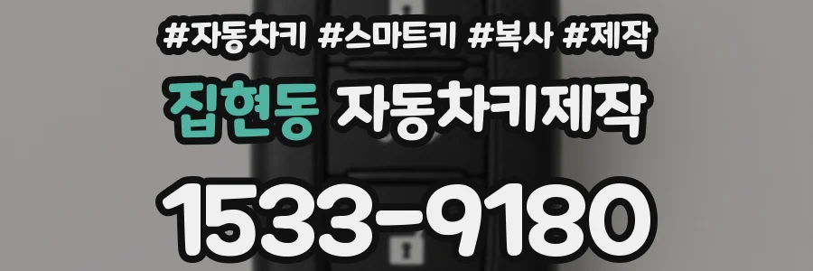 집현동 자동차키제작