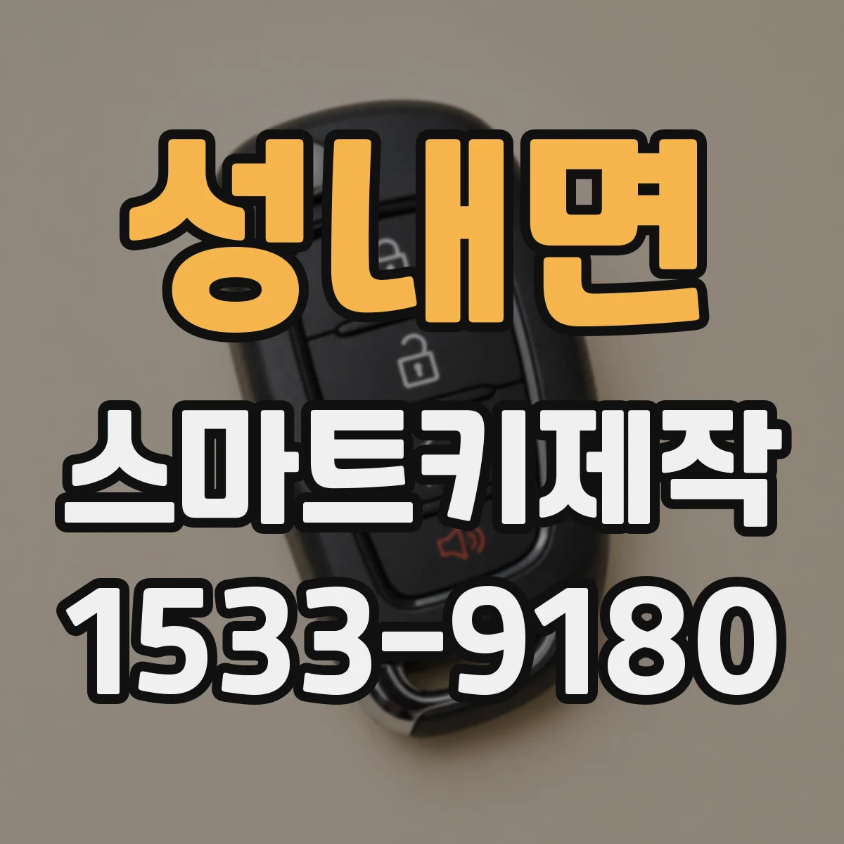 성내면 스마트키제작