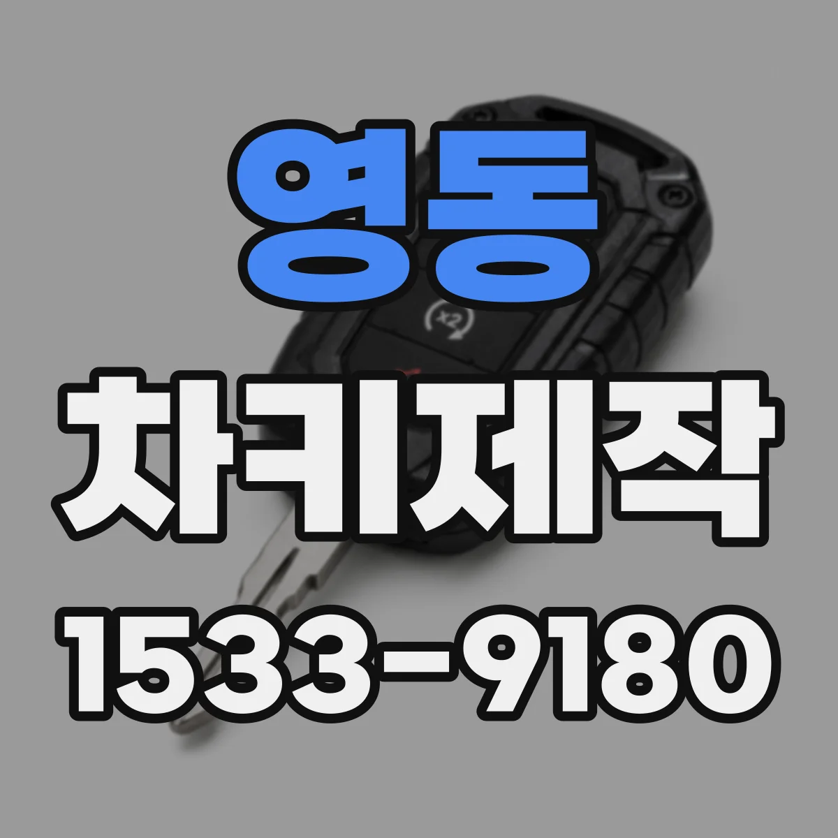 영동 차키제작