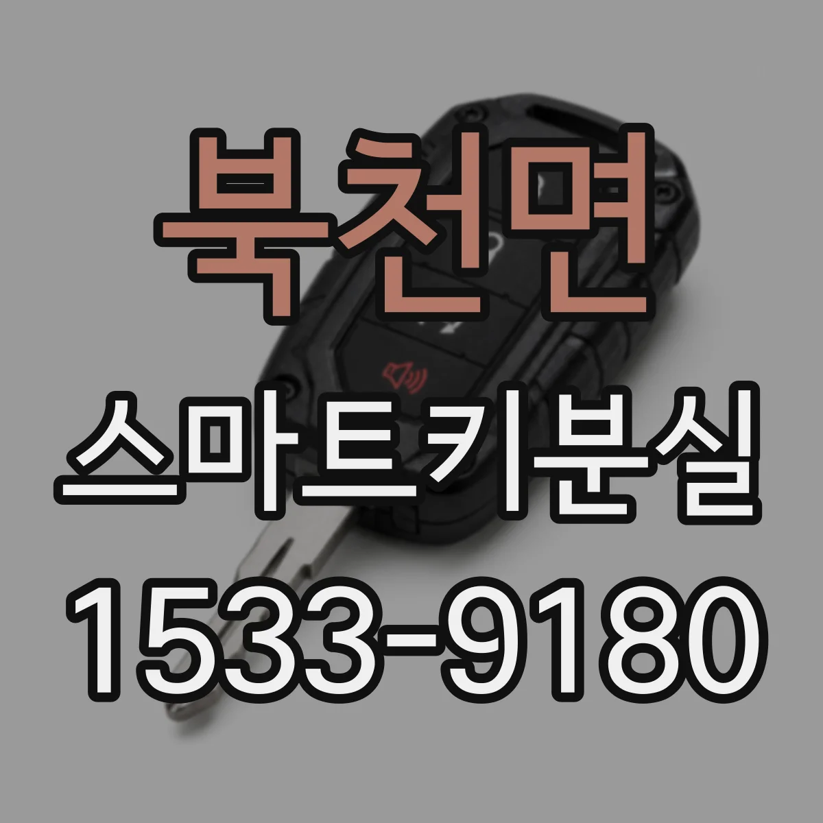 북천면 스마트키분실