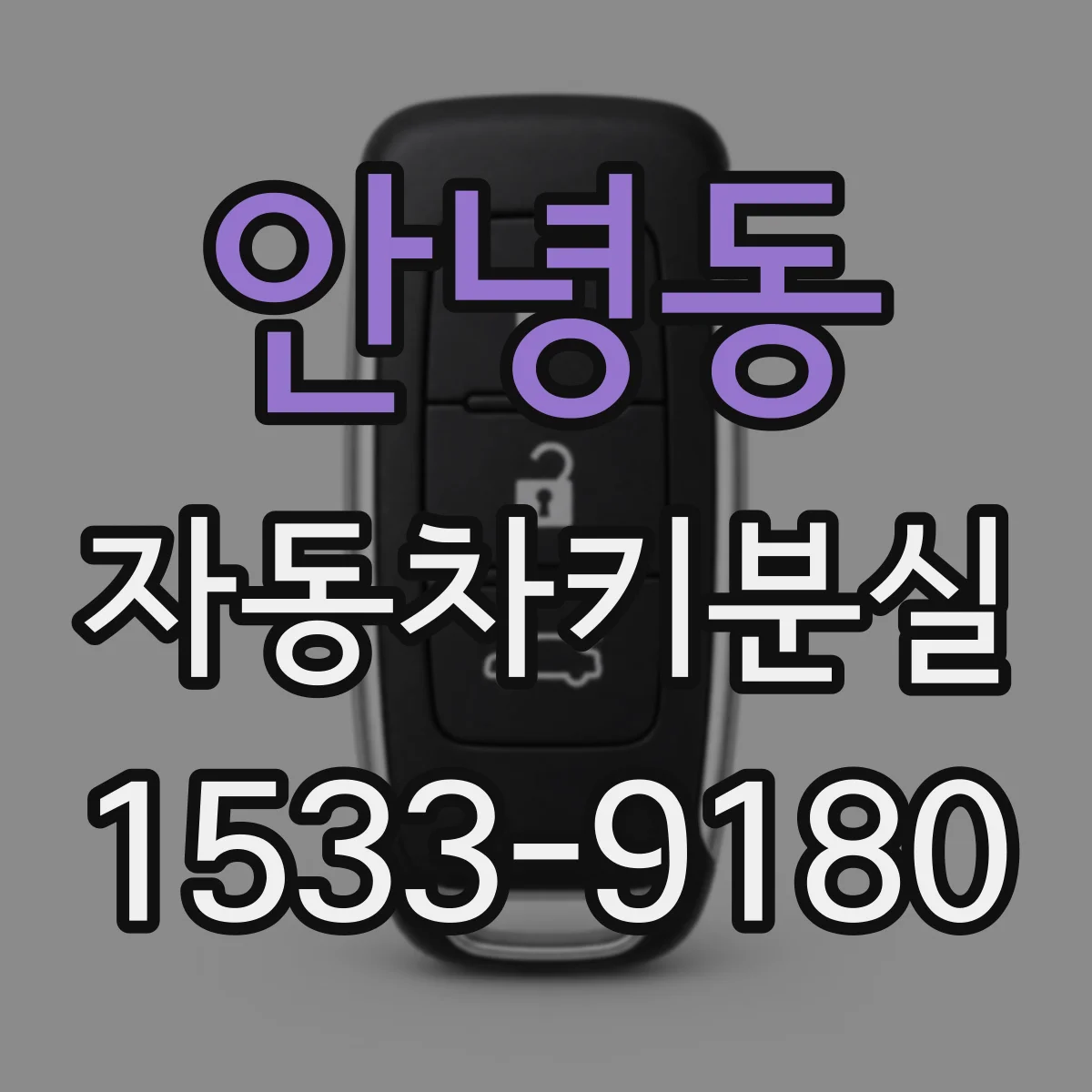 안녕동 자동차키분실