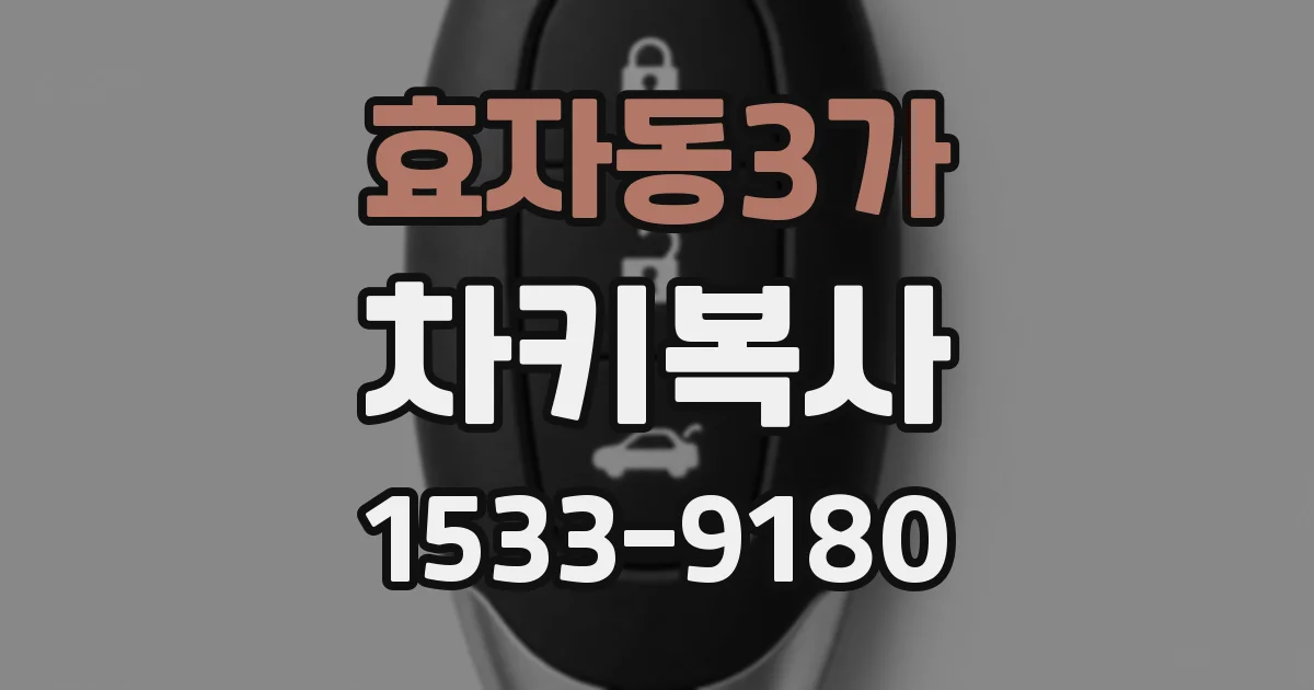 효자동3가 차키복사