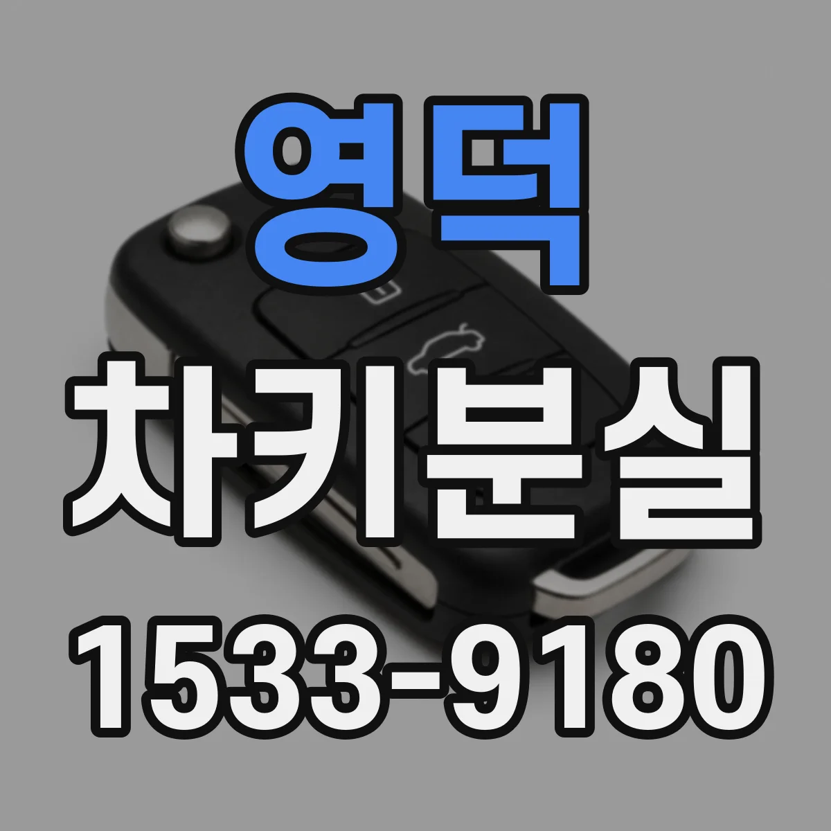 영덕 차키분실