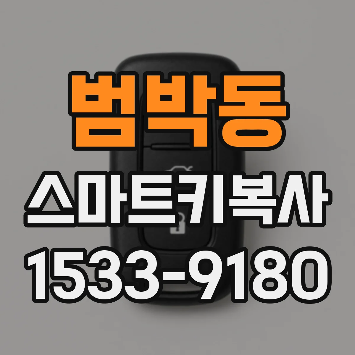 범박동 스마트키복사