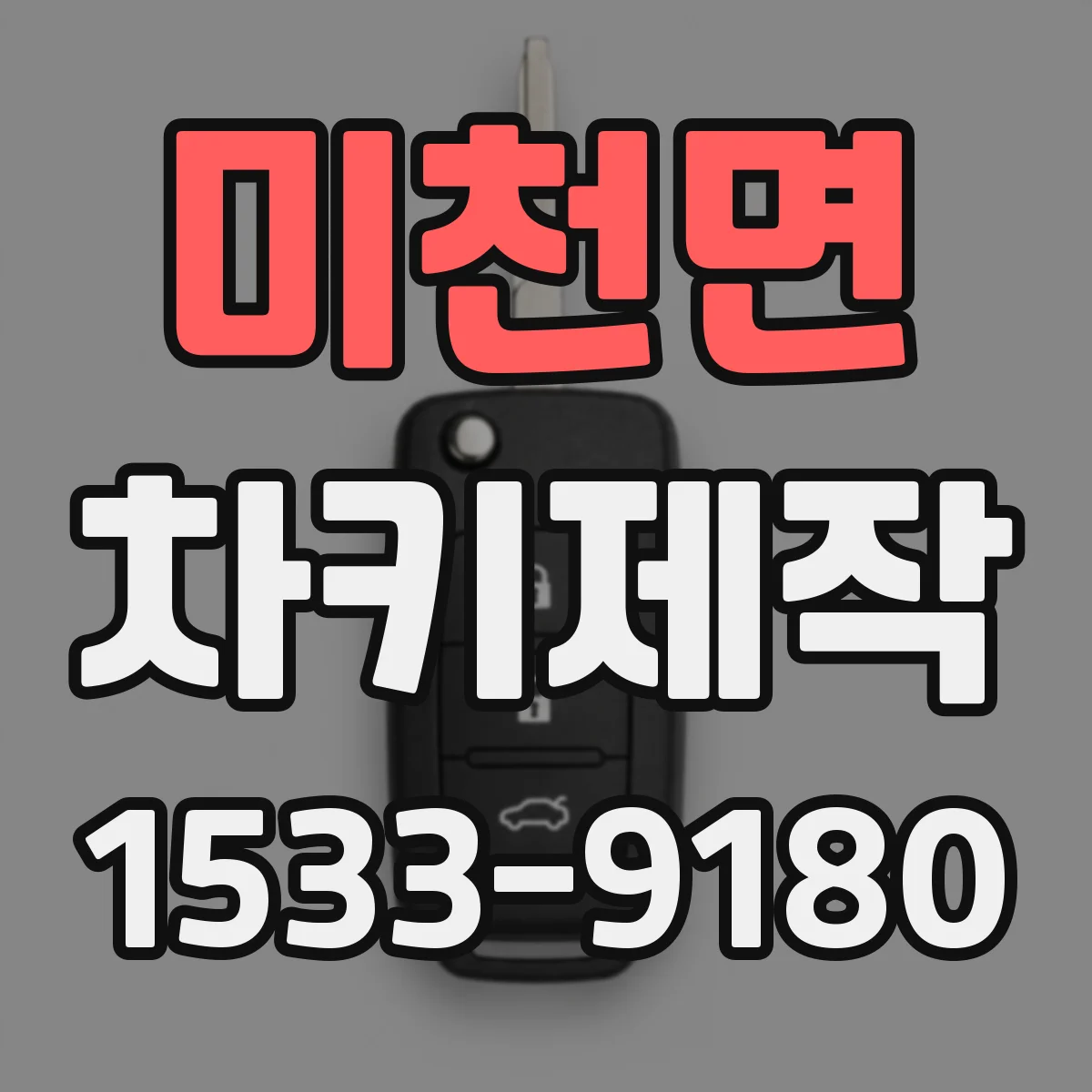 미천면 차키제작
