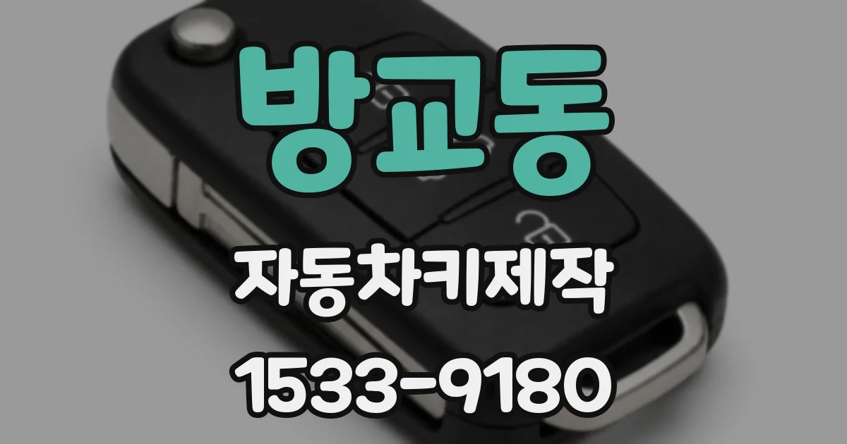 방교동 자동차키제작