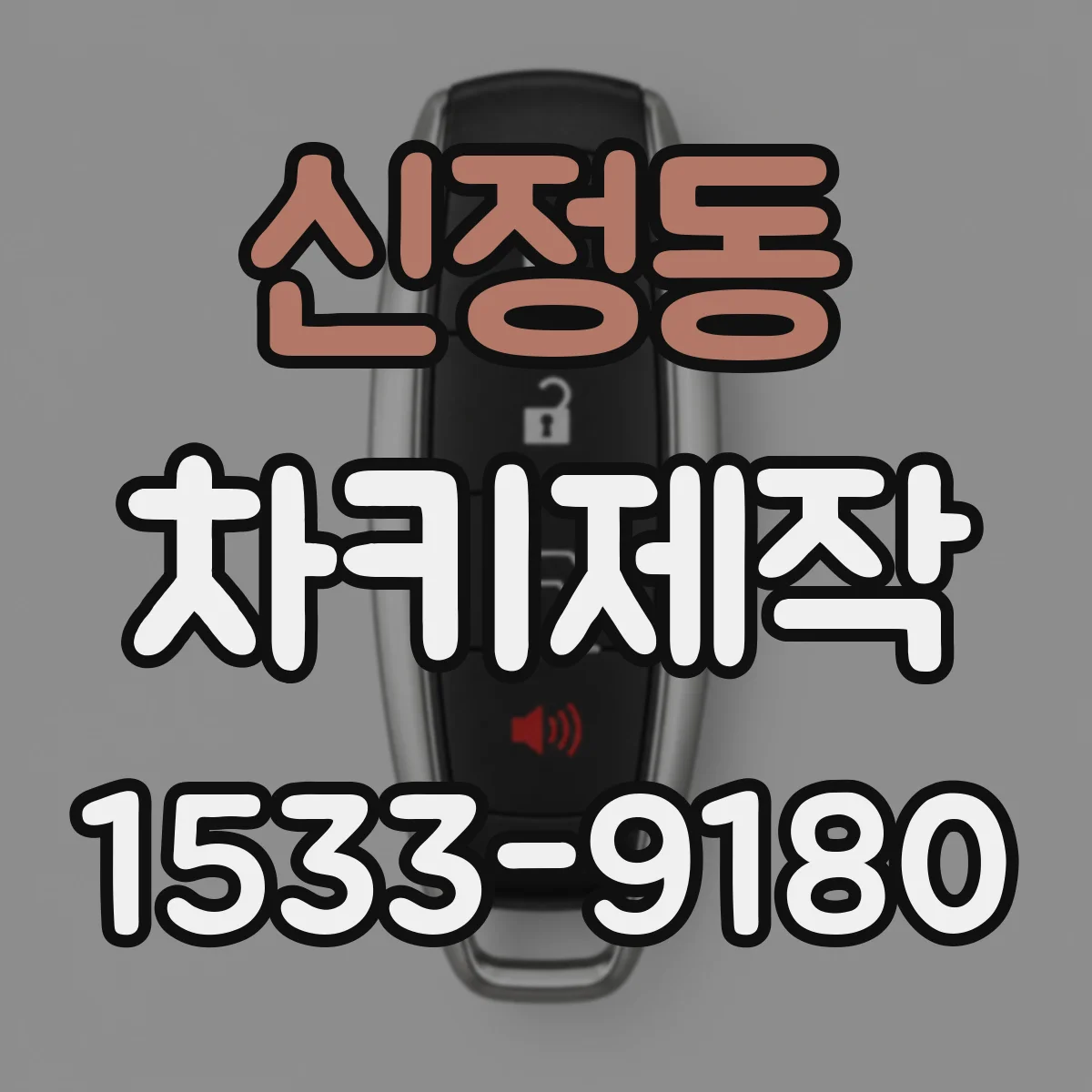 신정동 차키제작