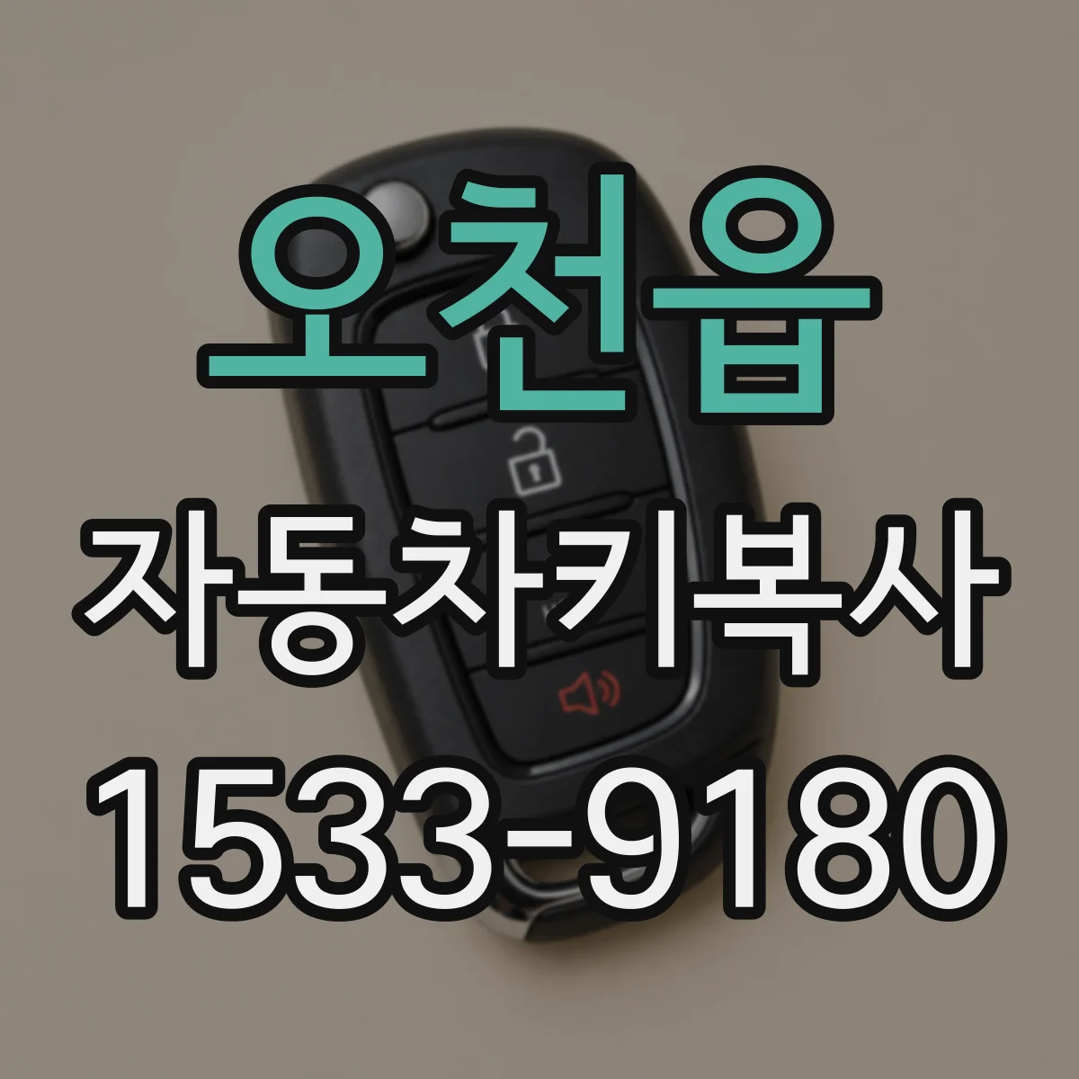 오천읍 자동차키복사