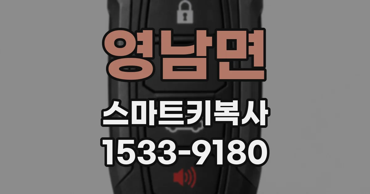 영남면 스마트키복사