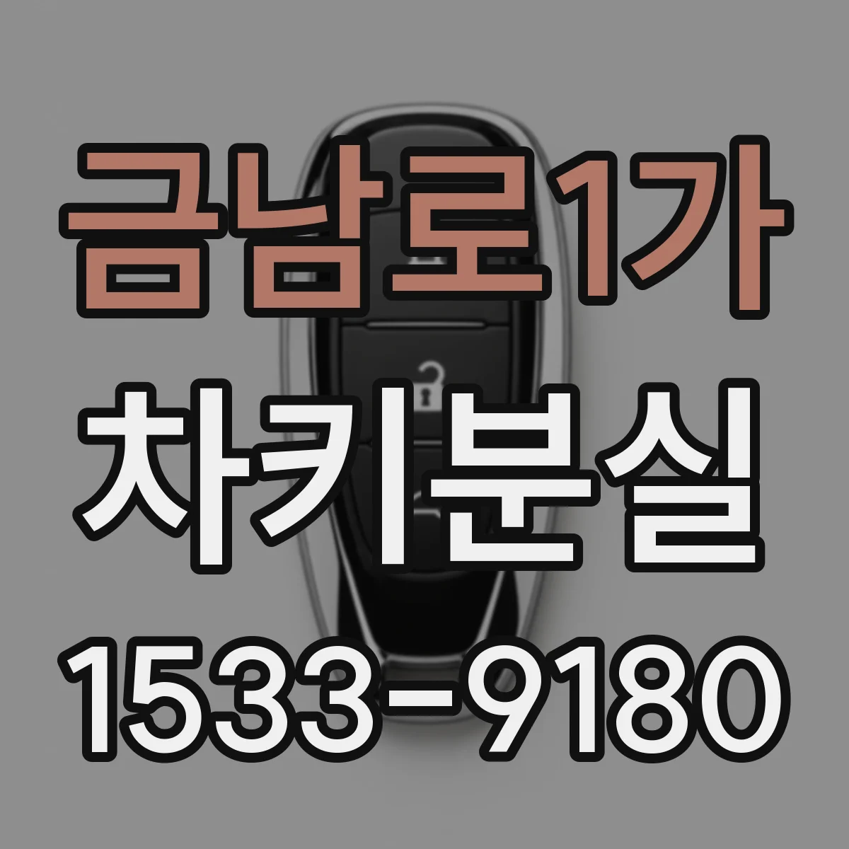 금남로1가 차키분실