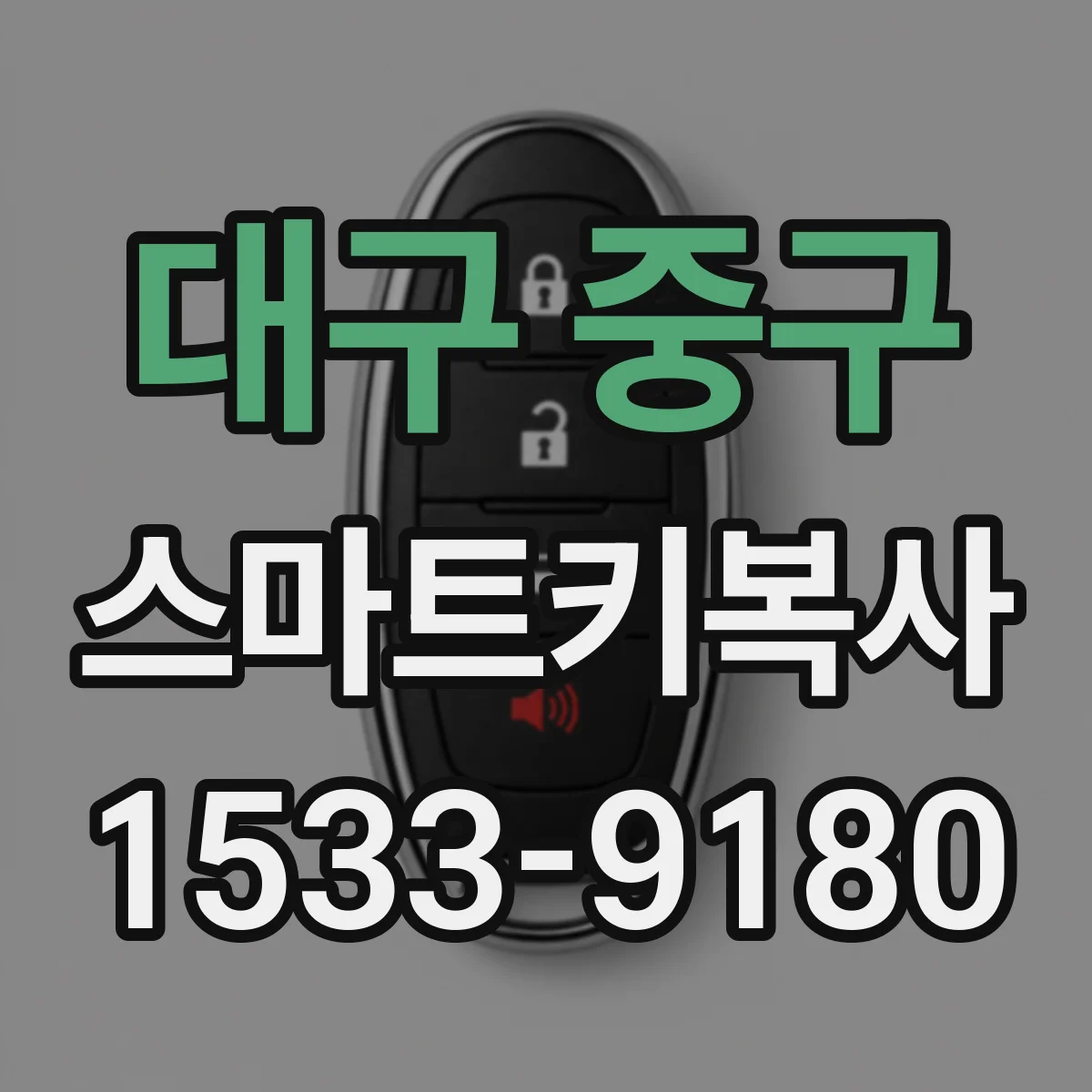 대구 중구 스마트키복사