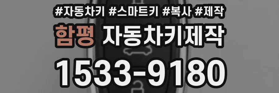 함평 자동차키제작