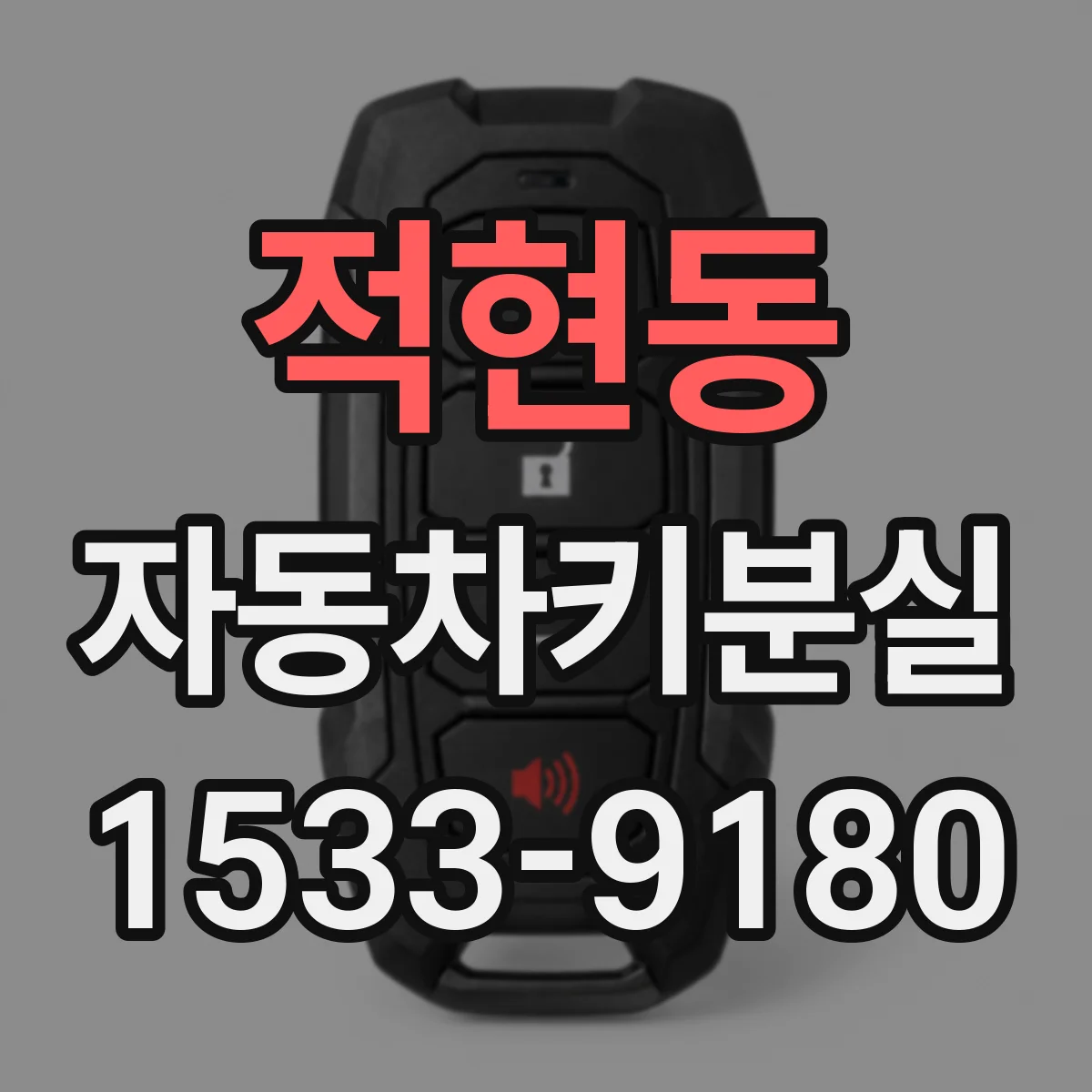 적현동 자동차키분실
