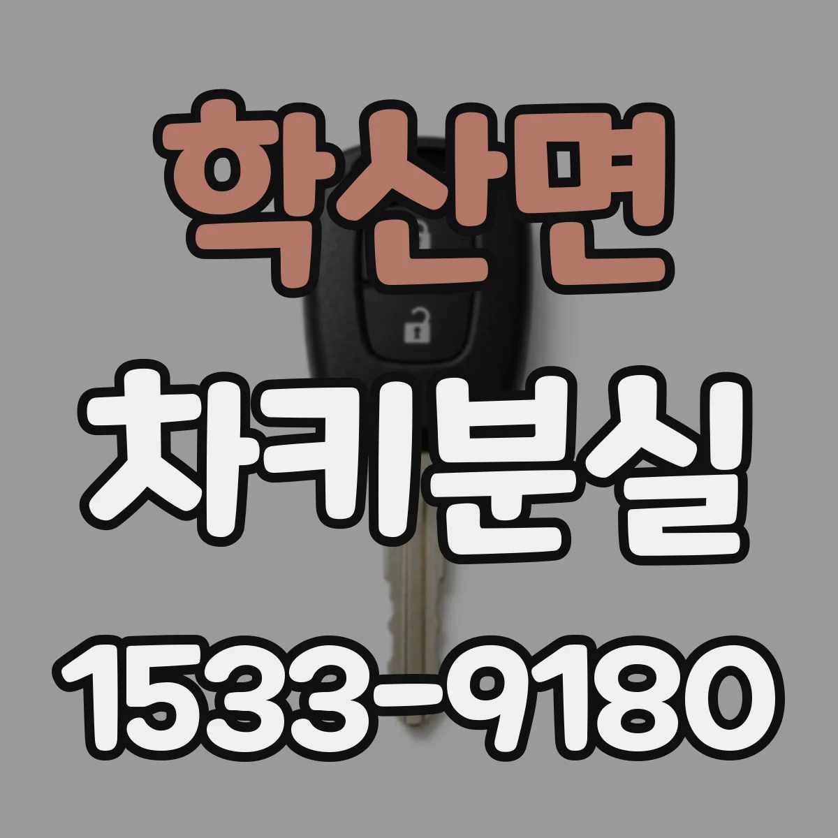 학산면 차키분실