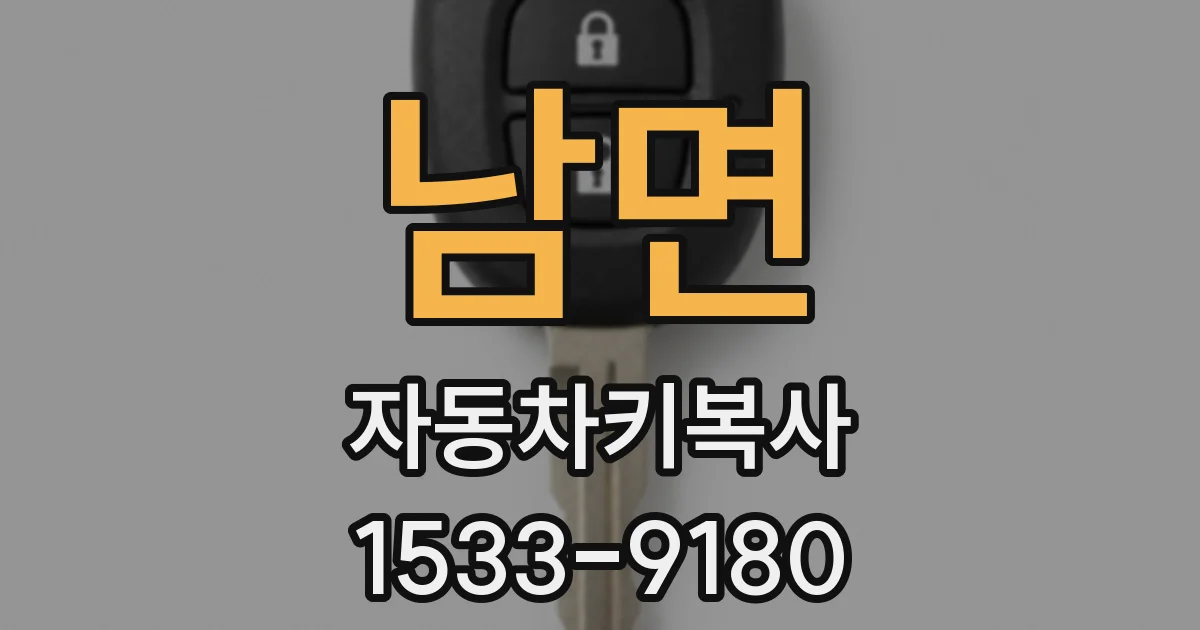 남면 자동차키복사