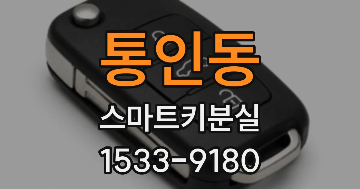 통인동 스마트키분실