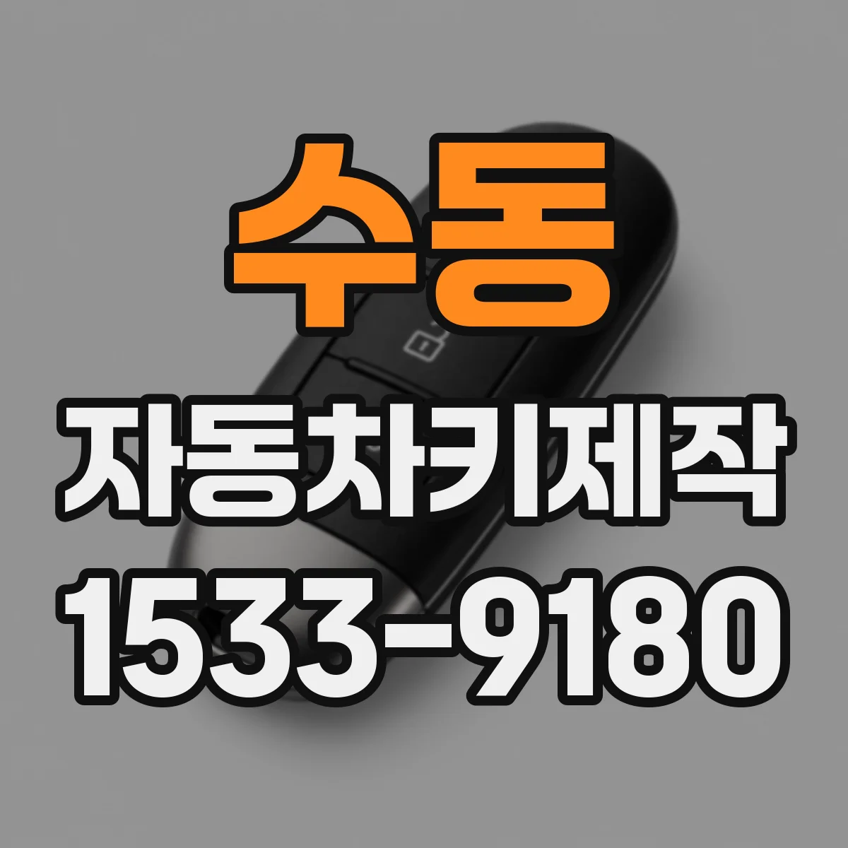 수동 자동차키제작