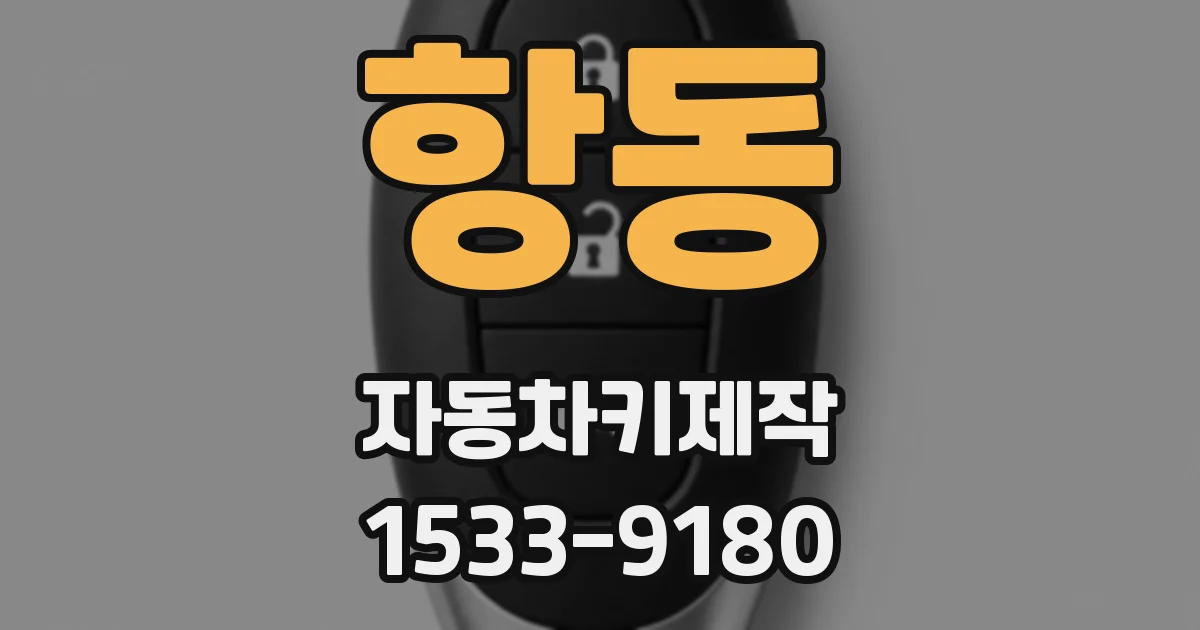 항동 자동차키제작