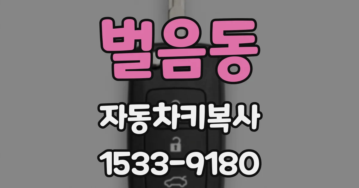 벌음동 자동차키복사