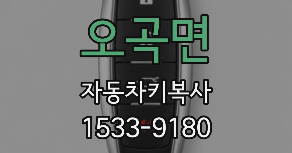 오곡면 자동차키복사