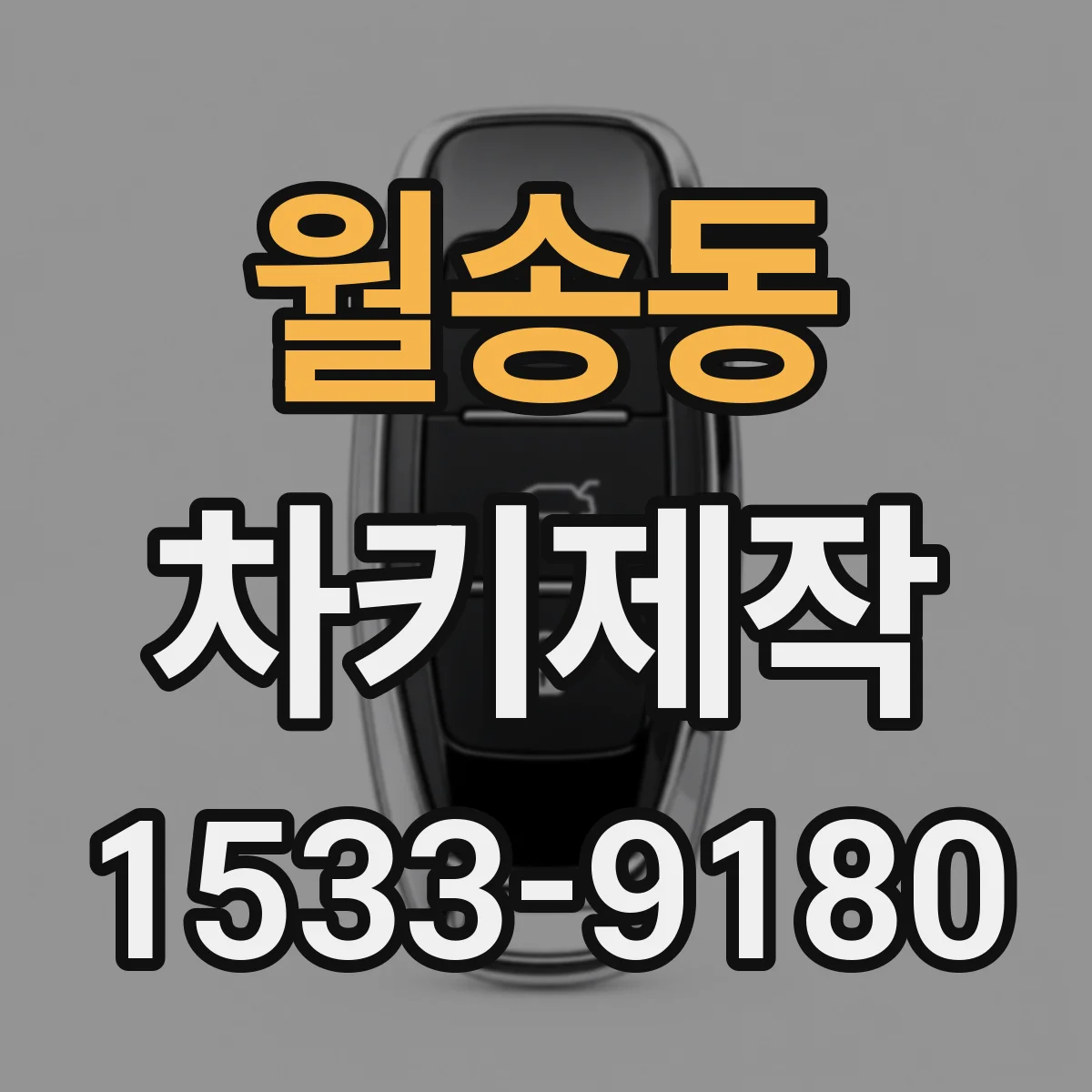 월송동 차키제작