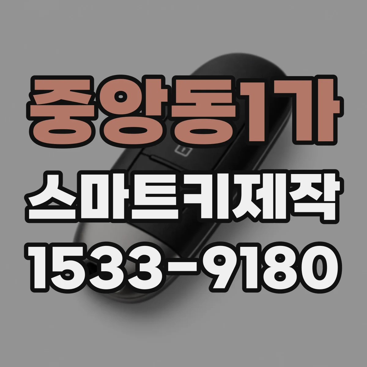 중앙동1가 스마트키제작