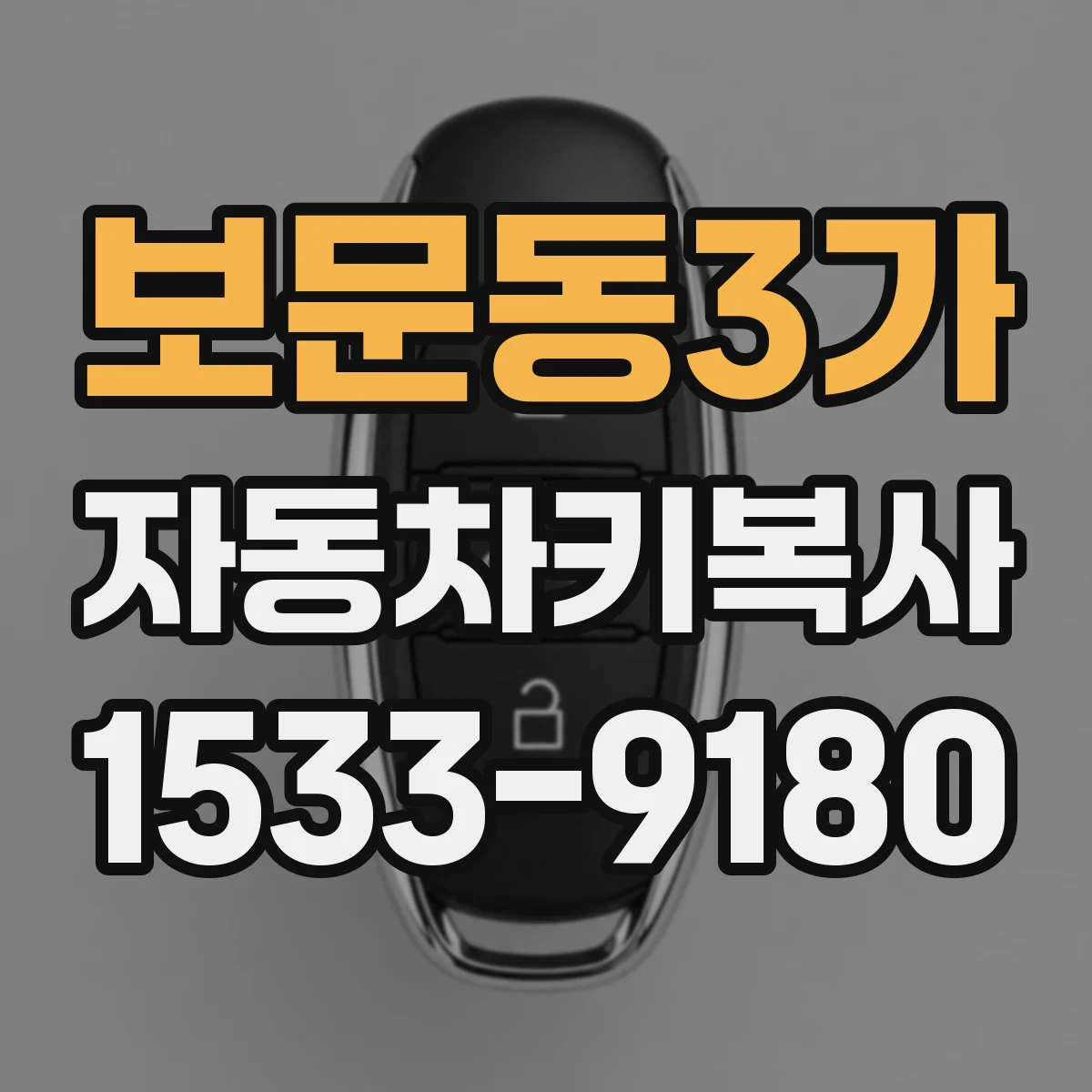 보문동3가 자동차키복사