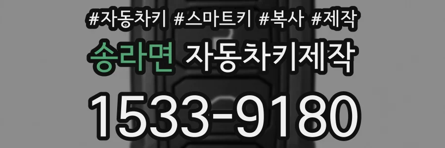 송라면 자동차키제작