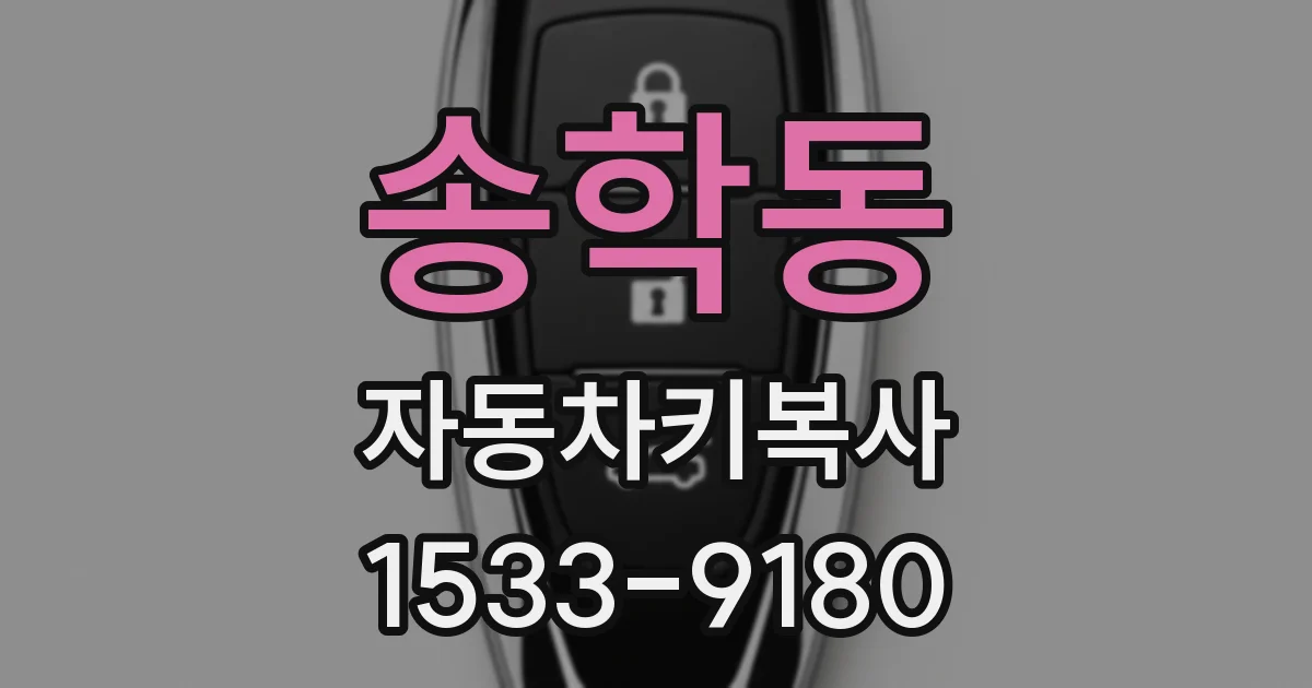송학동 자동차키복사