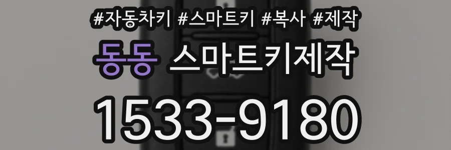 동동 스마트키제작