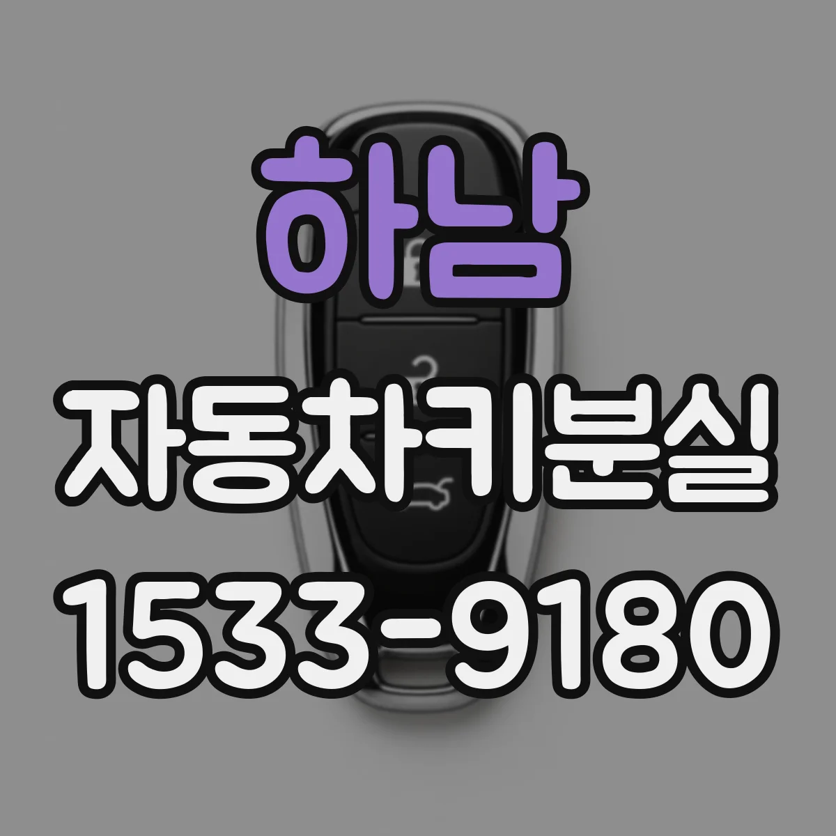 하남 자동차키분실