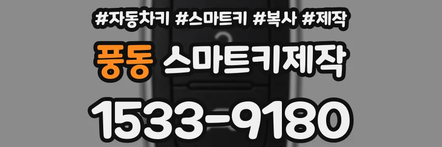 풍동 스마트키제작