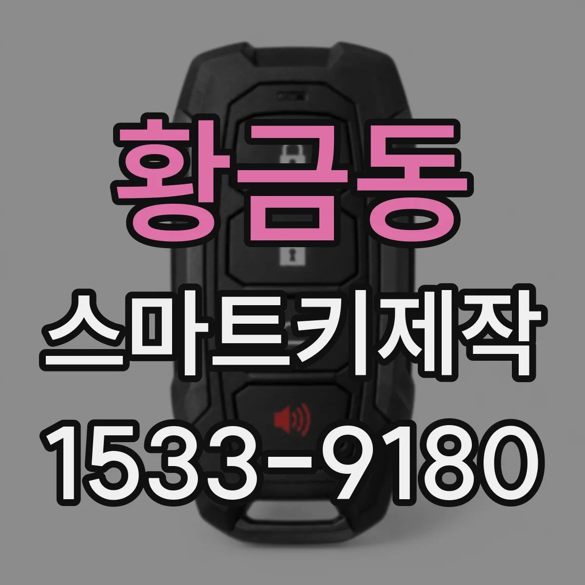 황금동 스마트키제작