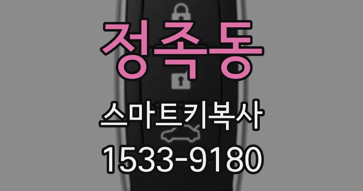 정족동 스마트키복사