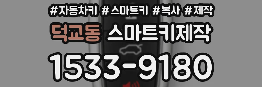 덕교동 스마트키제작
