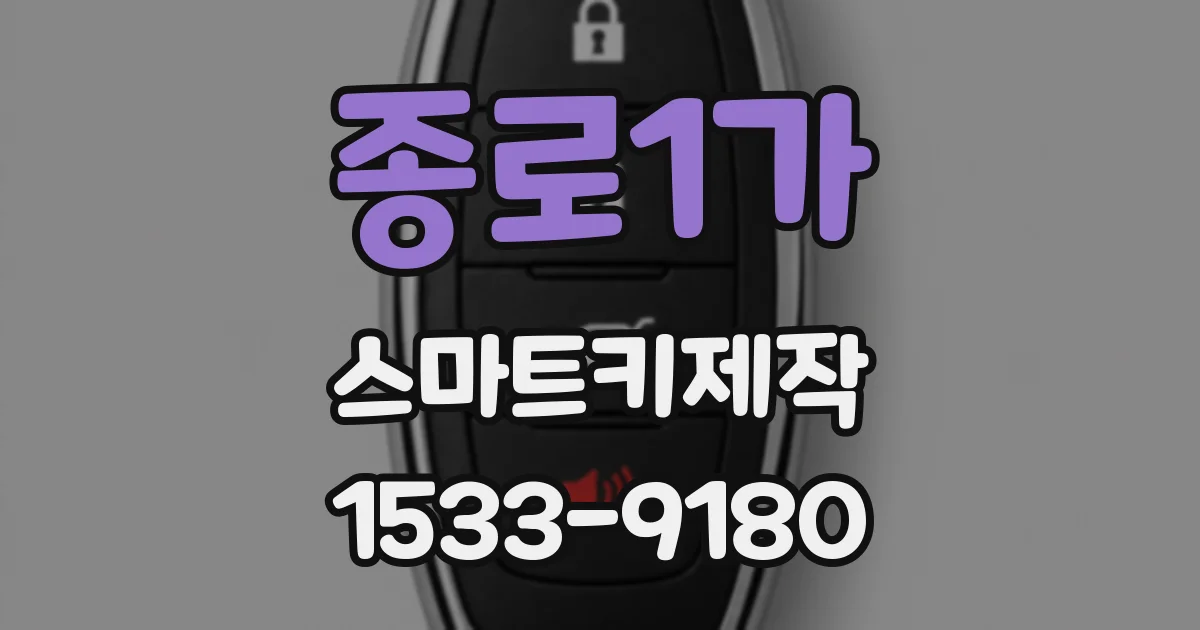종로1가 스마트키제작