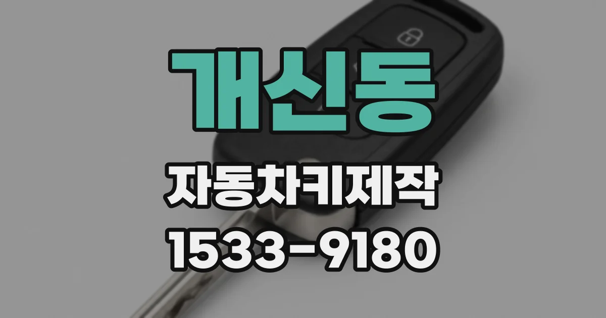 개신동 자동차키제작