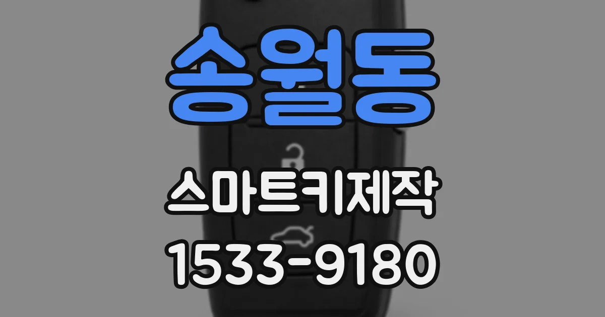 송월동 스마트키제작