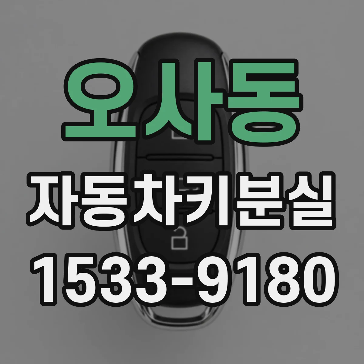 오사동 자동차키분실