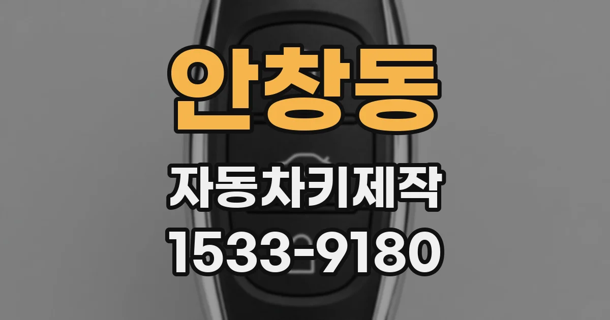 안창동 자동차키제작