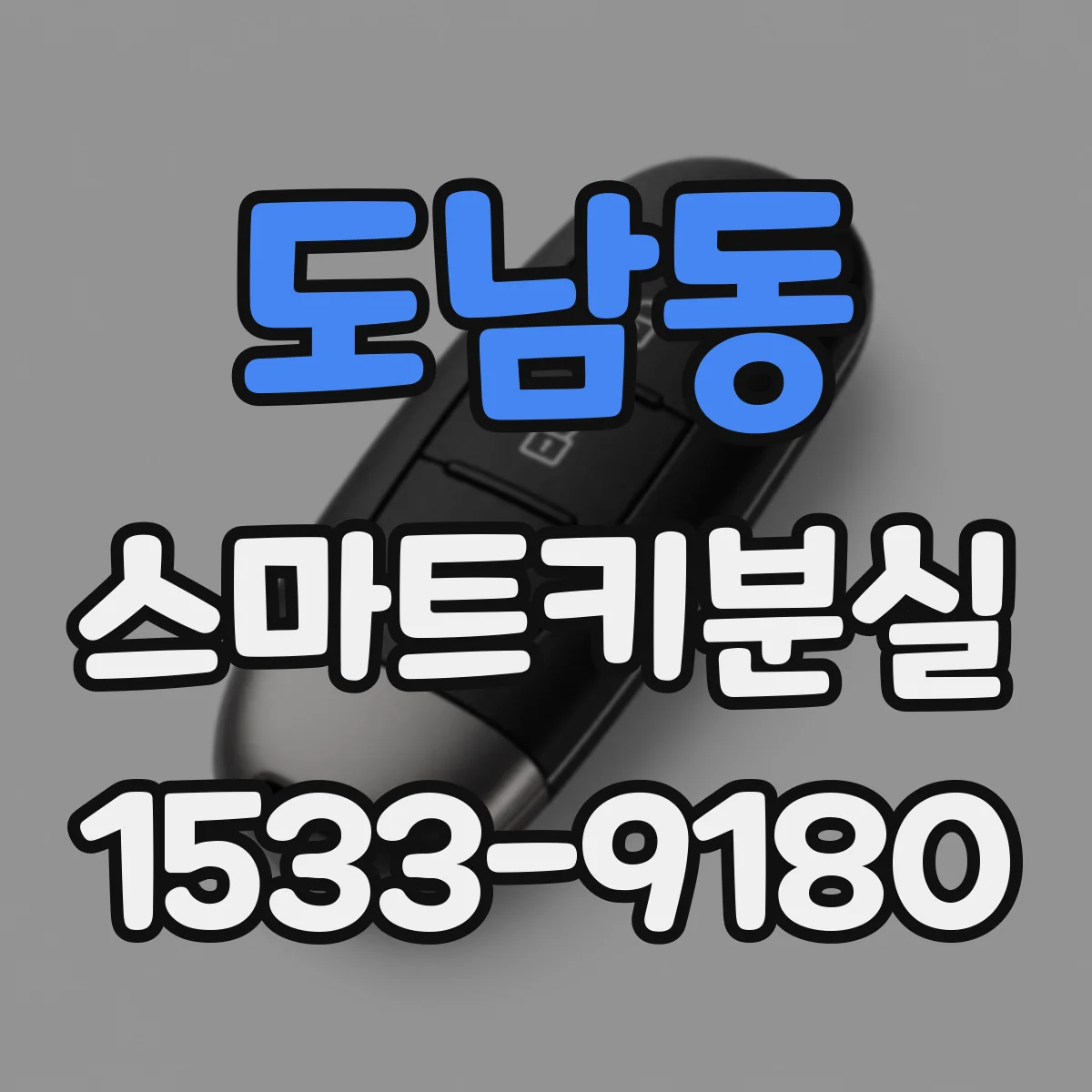 도남동 스마트키분실