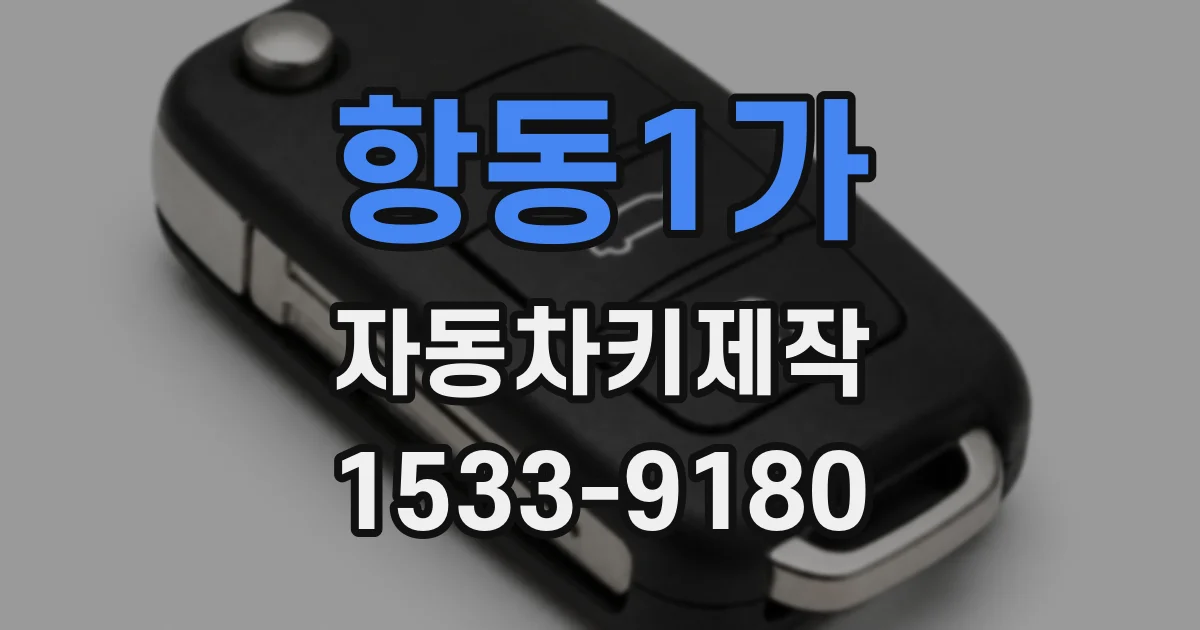 항동1가 자동차키제작