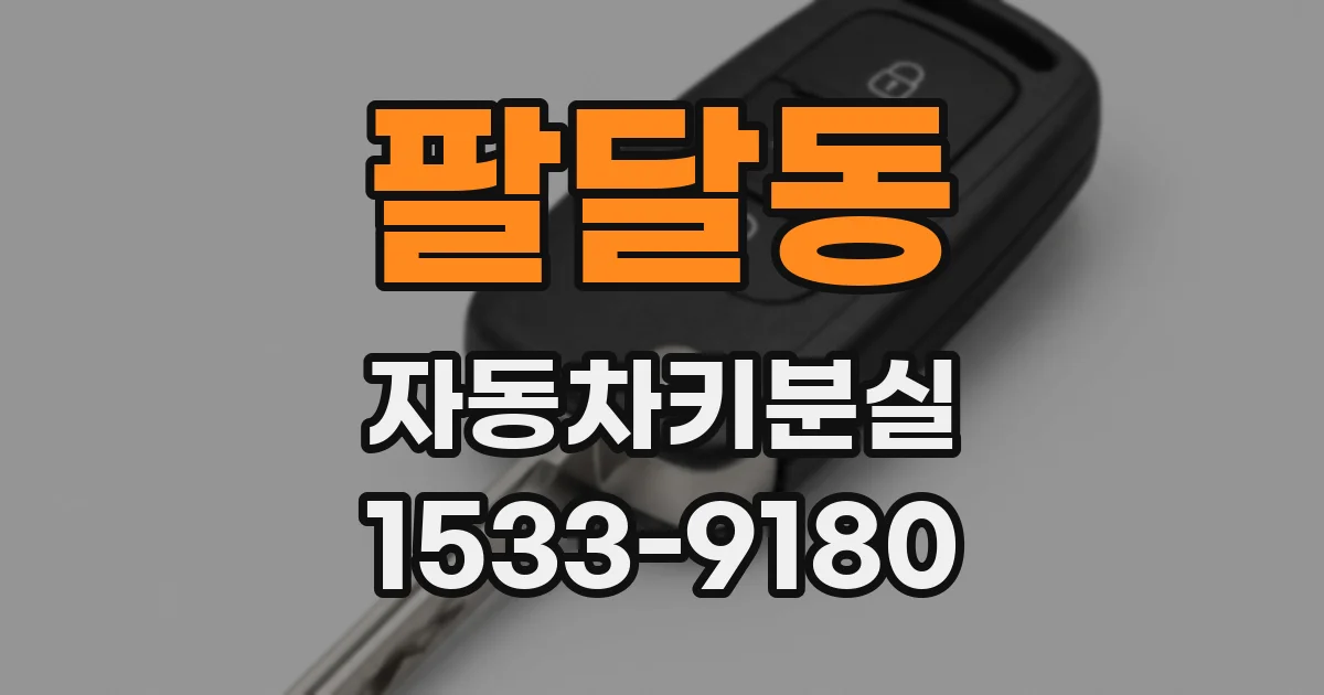 팔달동 자동차키분실