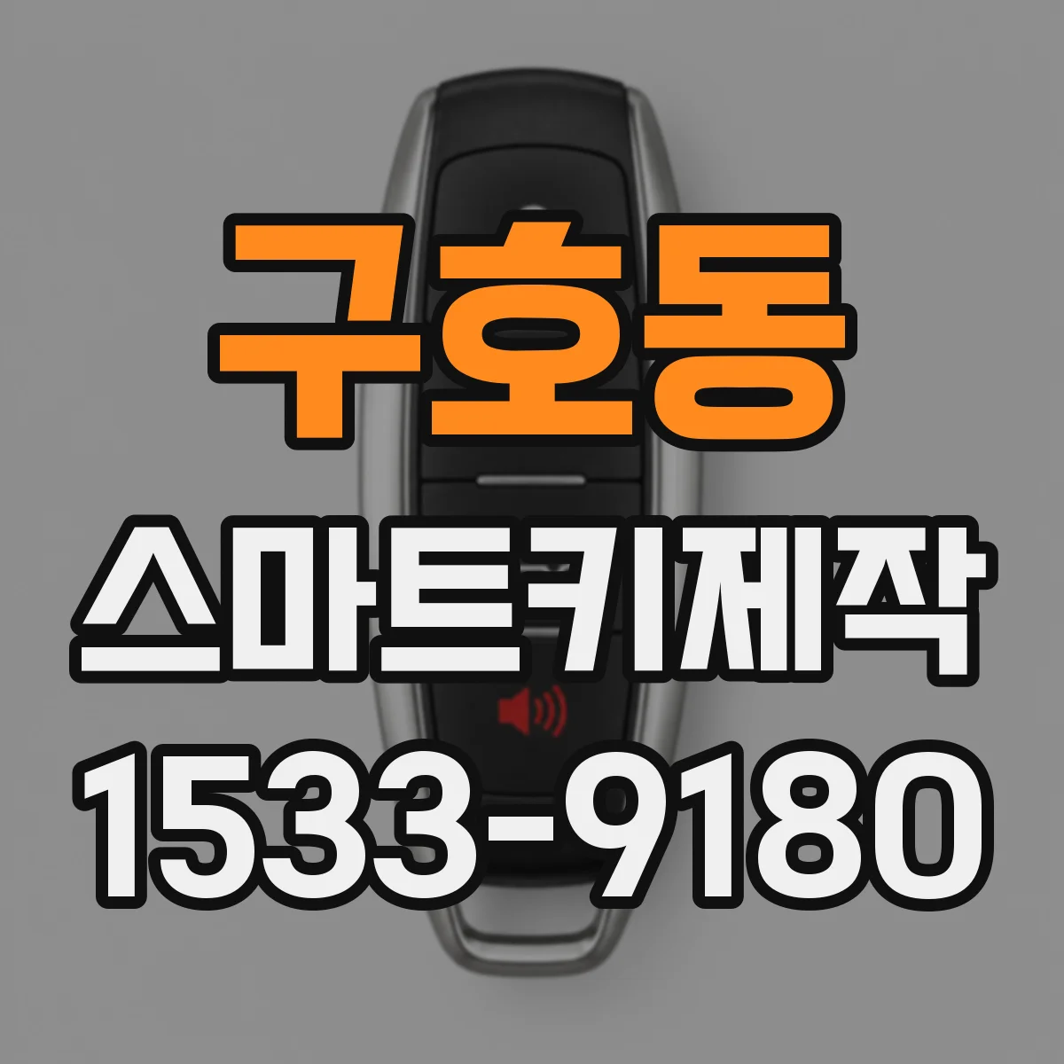 구호동 스마트키제작