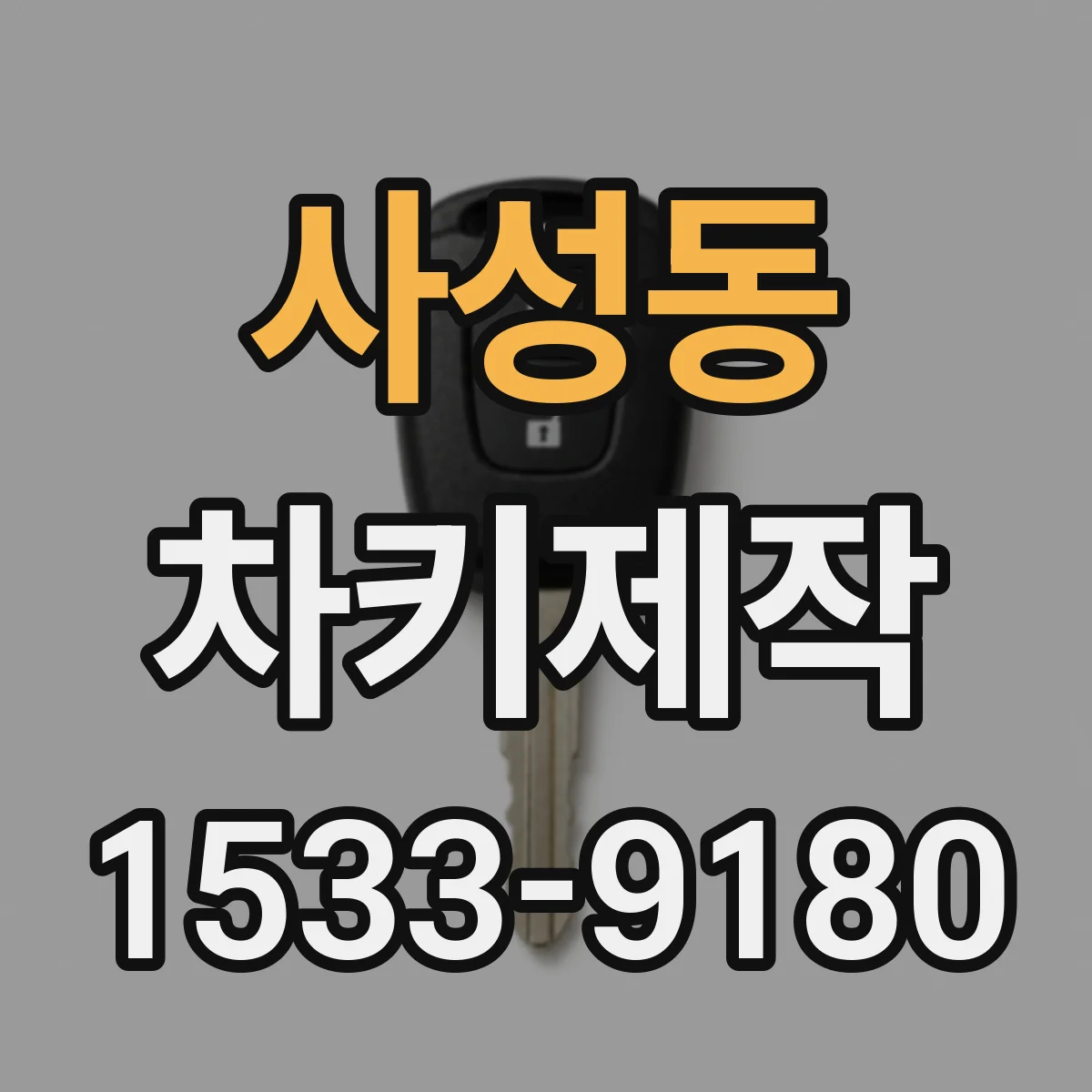 사성동 차키제작