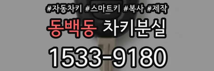동백동 차키분실