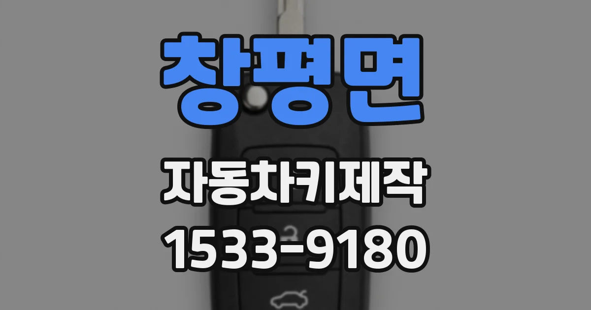 창평면 자동차키제작